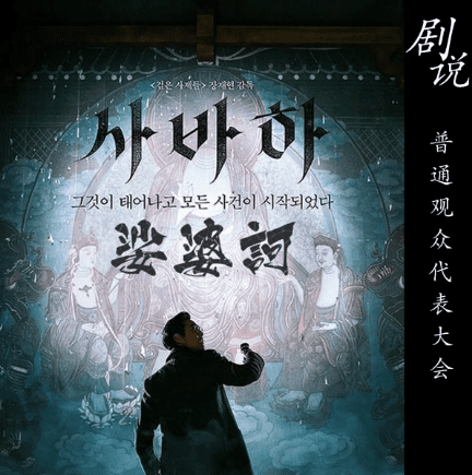 娑婆 訶 影評