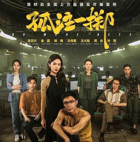 孤注一擲