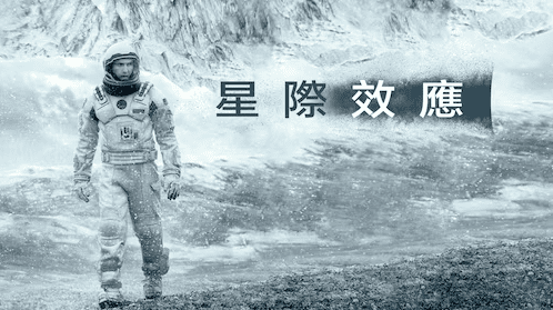 星際效應深度解析